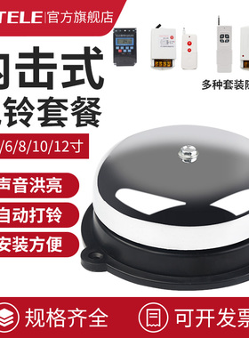 内击电铃220V 4/6/8/10/12寸学校上下课班全自动定时打铃器6寸24V