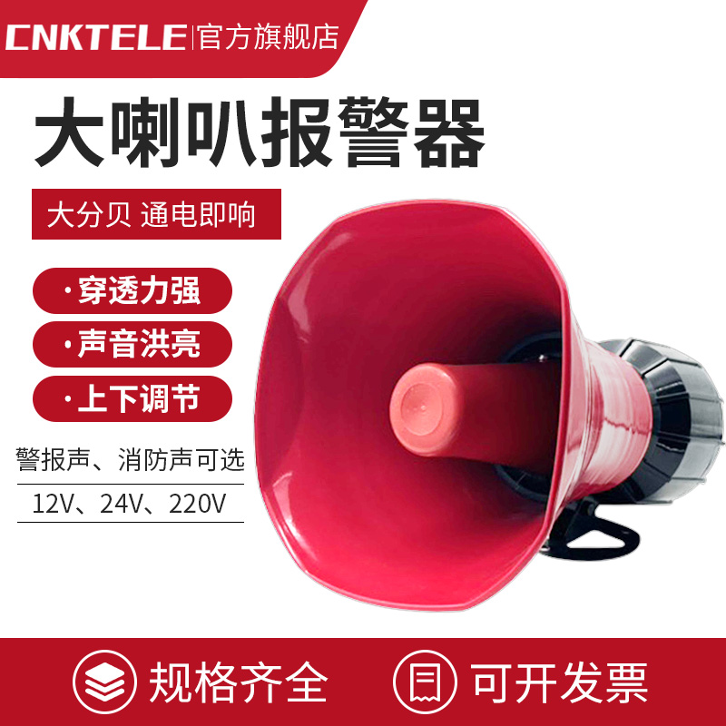 大喇叭报警器220V24V12V高分贝警报器150分贝超大声消防报警器