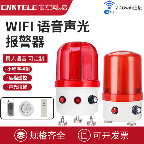 声光报警器WIFI无线远程遥控警报