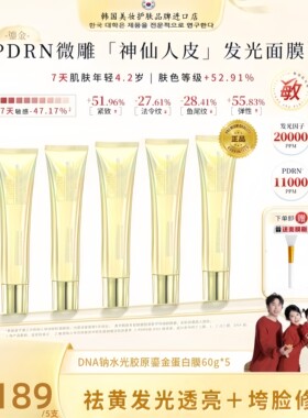 【何太专属面膜】神仙教母pdrn三文鱼水光修护神仙金人皮胶原面膜