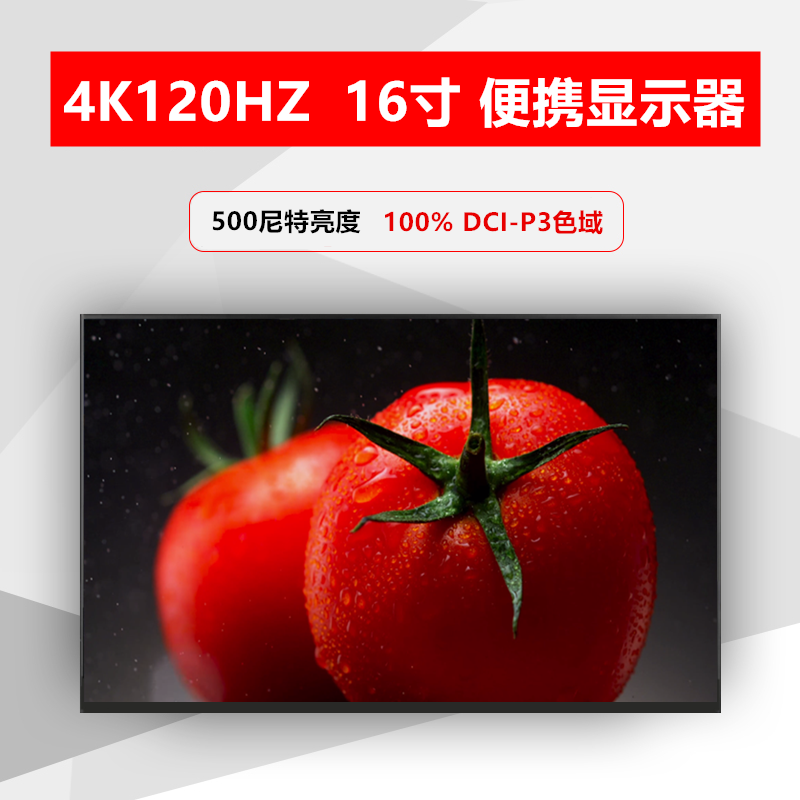 4K120HZ便携式显示器16寸高刷新台式机电脑副屏分屏拓展电竞屏幕-封面