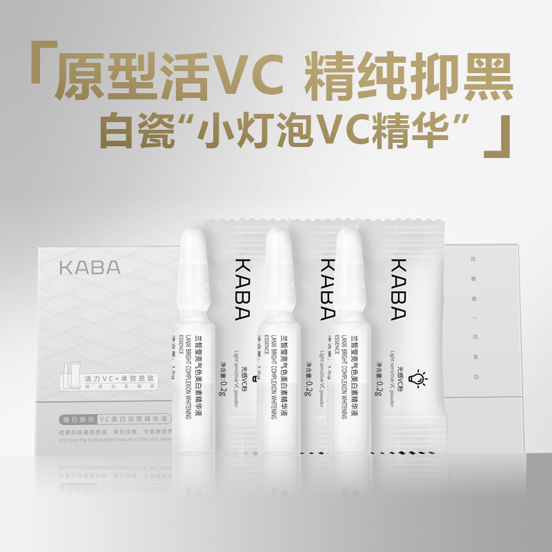 【会员专享】KABA小灯泡原型VC次抛精华液追光粉白月光高浓滤镜