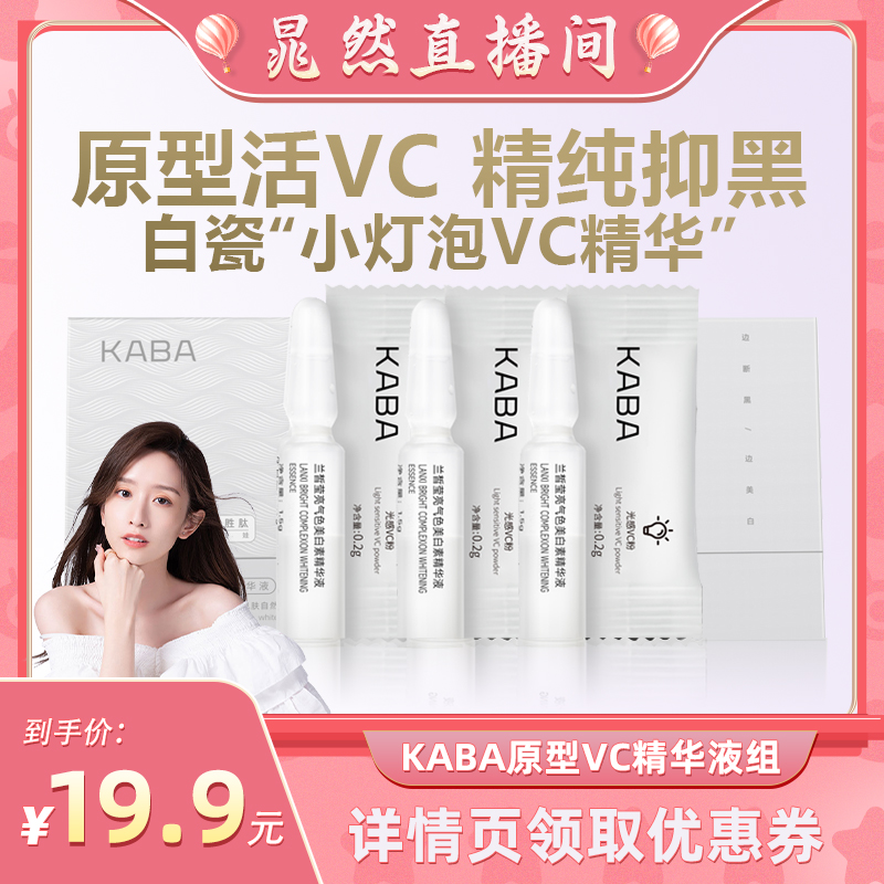 KABA原型VC精华液3对小样高浓白