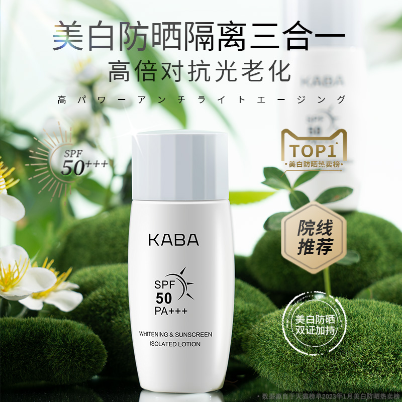 kaba清透无感亮白spf50防晒隔离乳