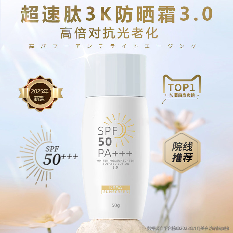 KABA超速肽3K防晒霜3.0院线全波段清透大分子面部防晒隔离乳SPF50