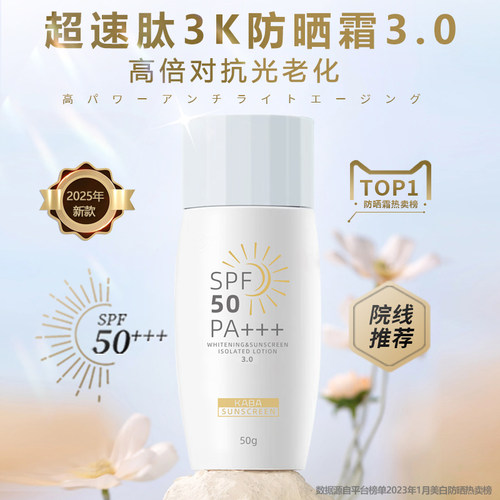 KABA超速肽3K防晒霜面部清爽院线