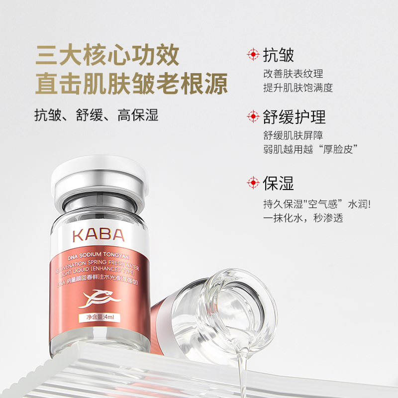 KABA三文鱼PDRN童颜水光舱