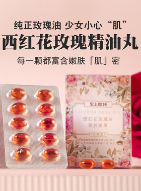 【专属】至上傲妍玫瑰精油金丸高奢西红花沙棘无糖亮肤玫瑰丸