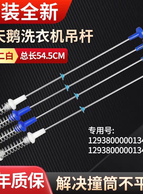 TB80P68K适用于小天鹅洗衣机TB80V20 TB80-C1208/5188CL平衡吊杆