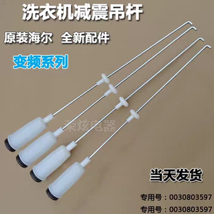 适用海尔全自动洗衣机吊杆XQB85 BM21JD拉簧 BF1318减振震器XQB80