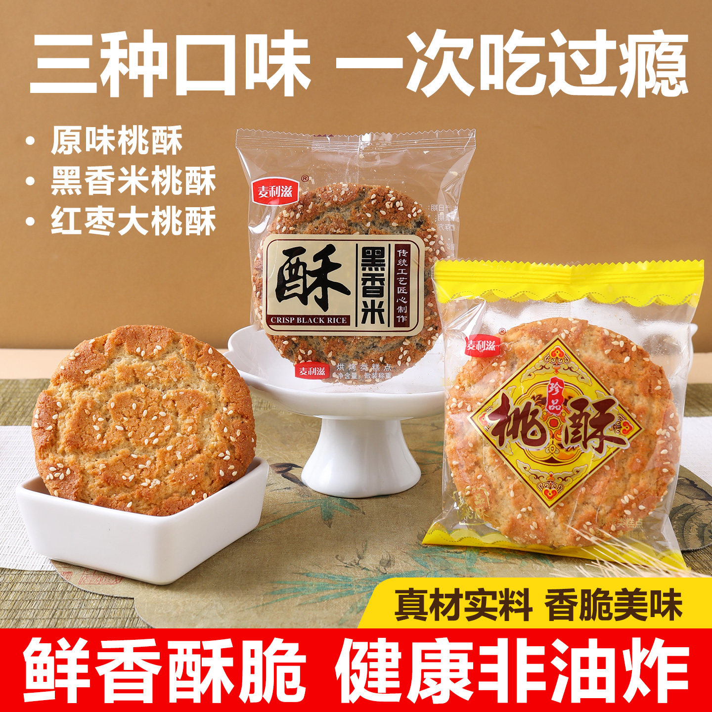 原味桃酥黑香米饼干老年健康小吃传统休闲零食红枣味酥饼早餐点心