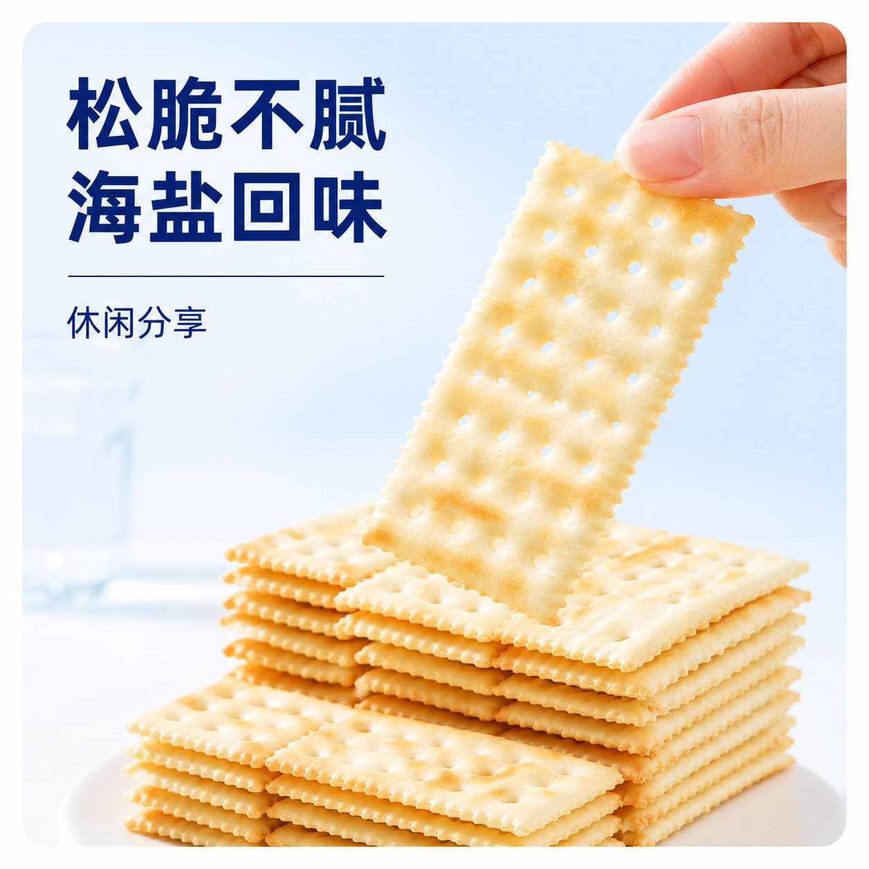 轻咸酥脆海盐苏打饼干