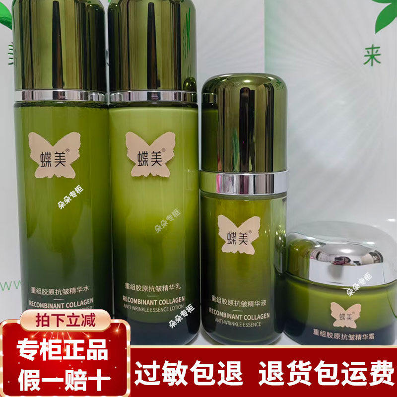 蝶美重组胶原抗皱精华水抗皱精华液抗皱精华乳专柜实体店正品新品