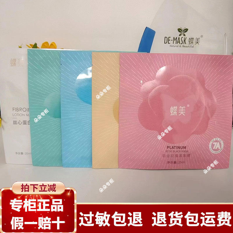 蝶美护肤品铂金玫瑰黑膜 丝心蛋白轻油面膜补水保湿紧致提亮