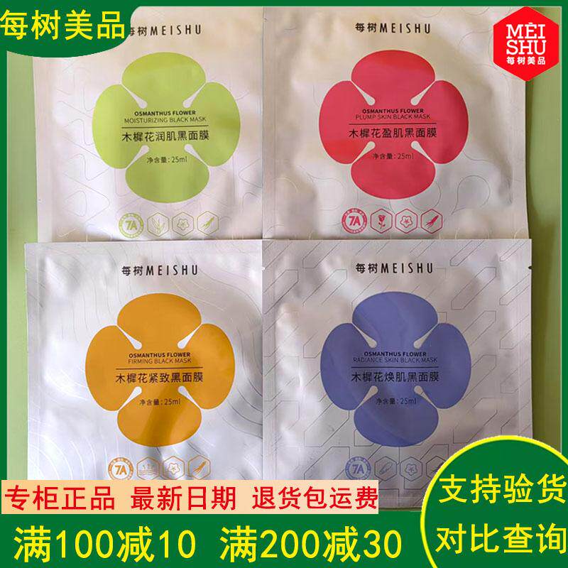 每树美品正品专柜木樨花黑膜紧致润肌焕肌黑膜补水保湿提亮