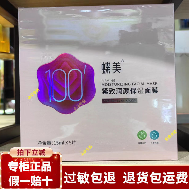 蝶美紧致润颜保湿纤维面膜焕颜生物001细致毛孔紧致提亮美容护肤