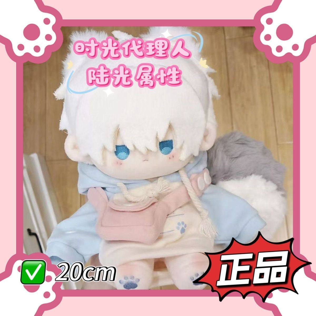 原创时光代理人陆光棉花娃娃