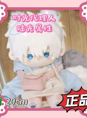 原创时光代理人陆光属性20cm棉花娃娃可爱高颜值正版玩偶公仔礼物