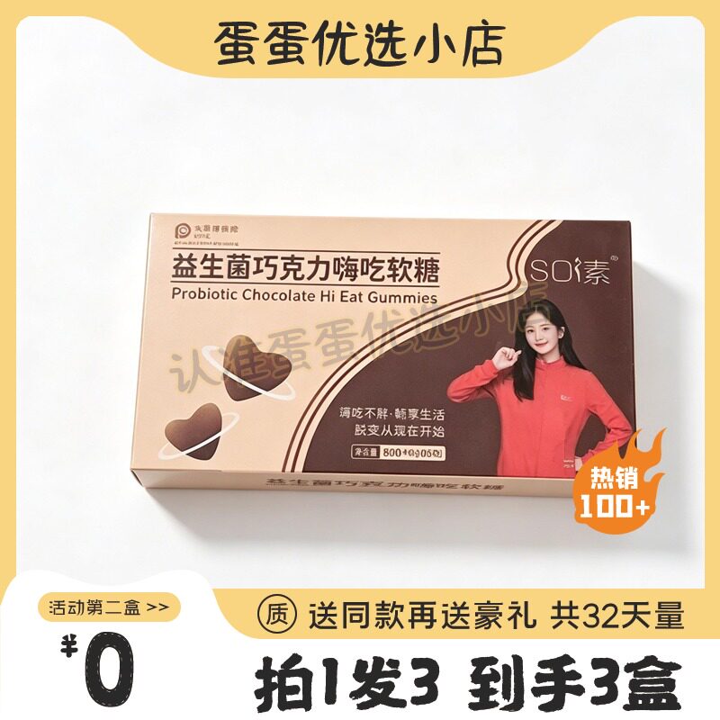 so素益生菌巧克力嗨吃软糖咖啡含片糖果微商同款正品糖果