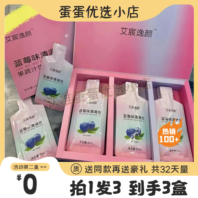 艾宸逸颜蓝莓味清清饮微商小红书同款