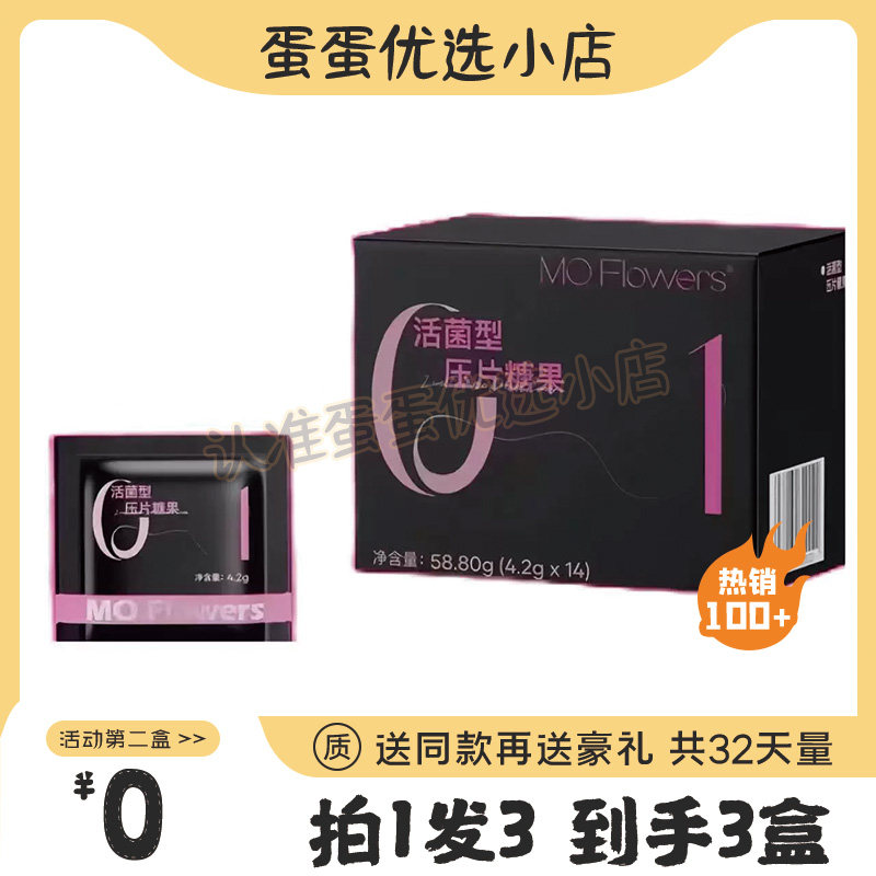 新款花本夕MO-Flowers活菌型压片糖果微商小红书同款