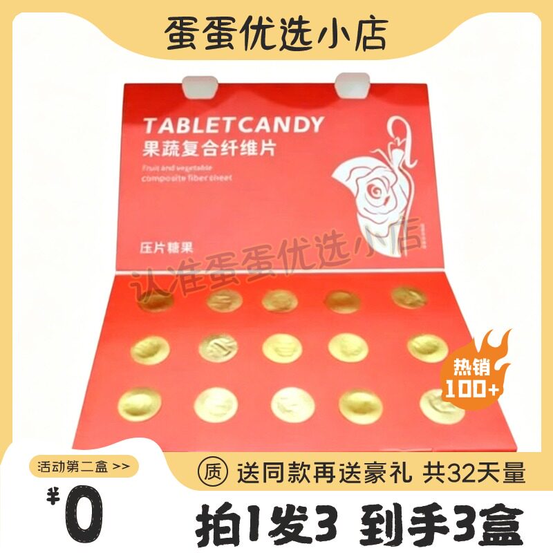 TABLETCANDY果蔬复合纤维片压片糖果