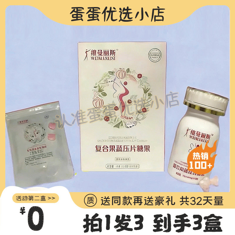 薇曼丽斯复合果蔬压片糖果加强版升级版微商同款【官方正品】