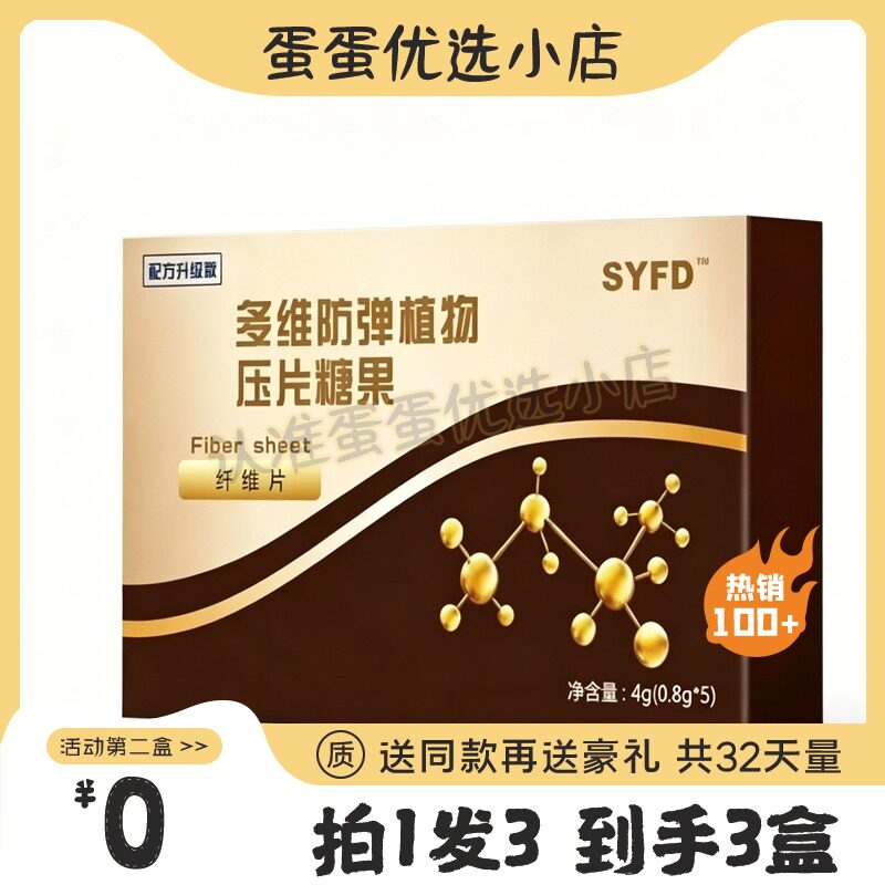 SYFD多维防弹植物压片糖果纤维片糖果