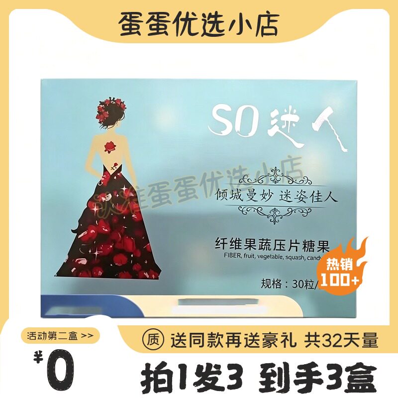 SO迷人纤维果蔬压片糖果倾城曼妙迷姿佳人糖果