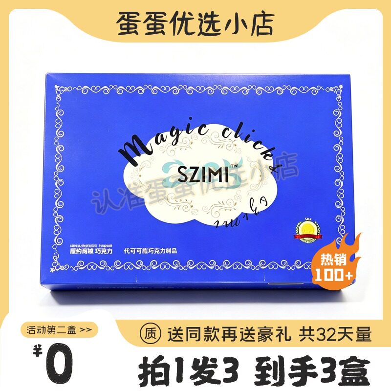 SZIMI巧克力微商小红书同款代谢巧克力微商同款糖果