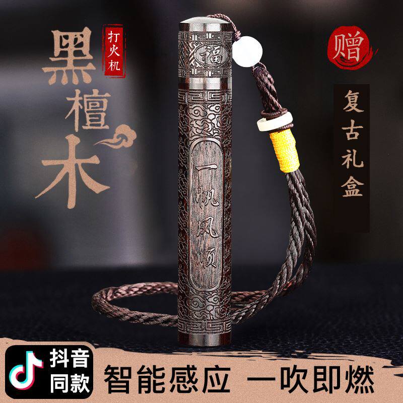 吹一吹黑檀木打火机充电送男友个性创意防风电子点烟器复古火折子