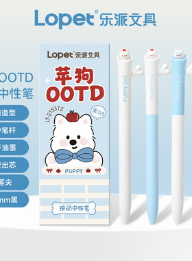 乐派中性笔苹果OOTD可爱软萌小狗侧按出芯按动刷题笔笔速干ST黑笔