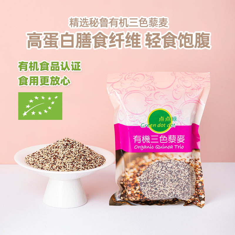 香港三色藜麦点点绿有机