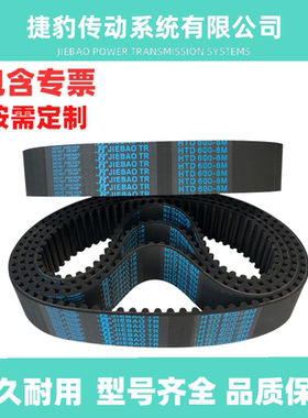 捷豹同步带 HTD8M-584 8M-592 8M-600 8M-608 传动带JIEBAO JB-TR
