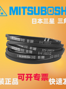 MITSUBOSHI日本三星防静电三角带SPA2632 SPA2650 SPA2682 2707LW