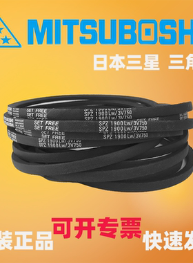 MITSUBOSHI日本三星防静电三角带SPZ1987 2000 2030/3V800 2037LW