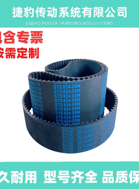 捷豹同步带STD-S8M816 S8M-824 S8M-832 S8M-840皮带JIEBAO JB-TR