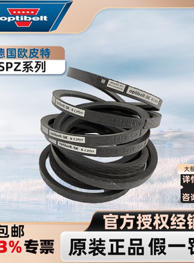 德国欧皮特Optibelt进口防静电高速窄V工业传动皮带SPZ487至772LW