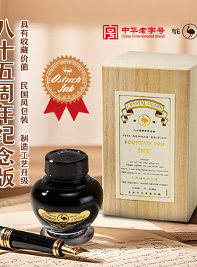 鸵鸟礼盒纯黑色蓝黑墨水钢笔水学生书法钢笔墨水非碳素钢笔用不堵笔85周年纪念版经典复古墨水