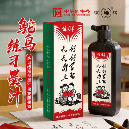 ostrich/鸵鸟书法练习墨汁