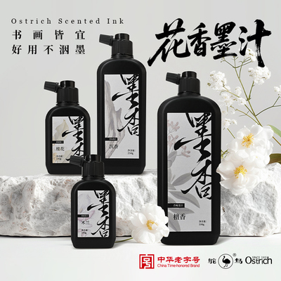 鸵鸟书法墨汁香味清香型花香墨汁书法专用毛笔墨水小瓶特浓正品