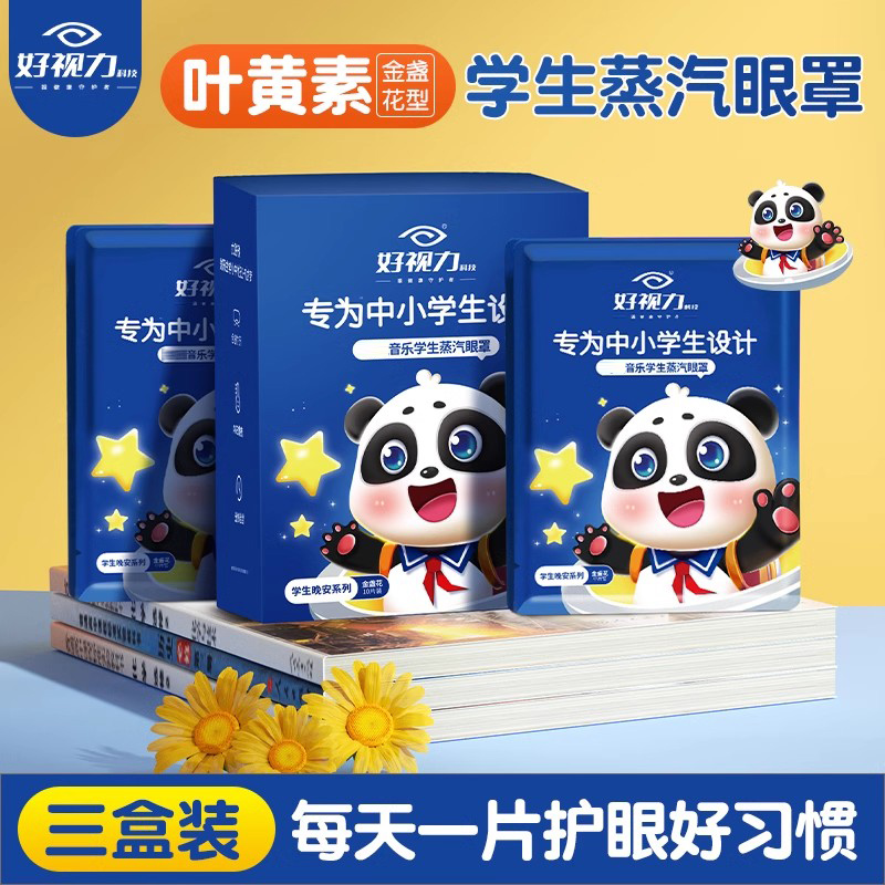 日本好视力儿童蒸汽眼罩加热眼疲劳干涩眼贴叶黄素热敷睡觉护眼贴