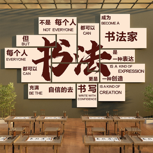 书法教室布置装饰硬笔培训机构班级文化墙面环创氛围背景贴纸挂画