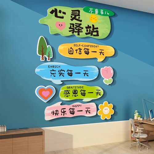 心灵驿站教室文化墙贴纸装饰教室心理角咨询室挂图健康治愈辅导室
