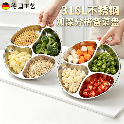 德国316不锈钢分格备菜盘