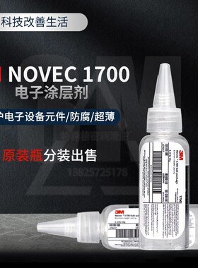 美国3M NOVEC 1700涂层剂EGC氟化液半导体电子PCBA纳米防水溶液