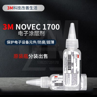 美国3M NOVEC 1700涂层剂EGC氟化液半导体电子PCBA纳米防水溶液