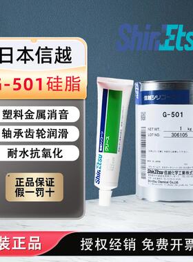 日本ShinEtsu信越G-501塑料润滑脂轴承润滑油白色塑料金属消音