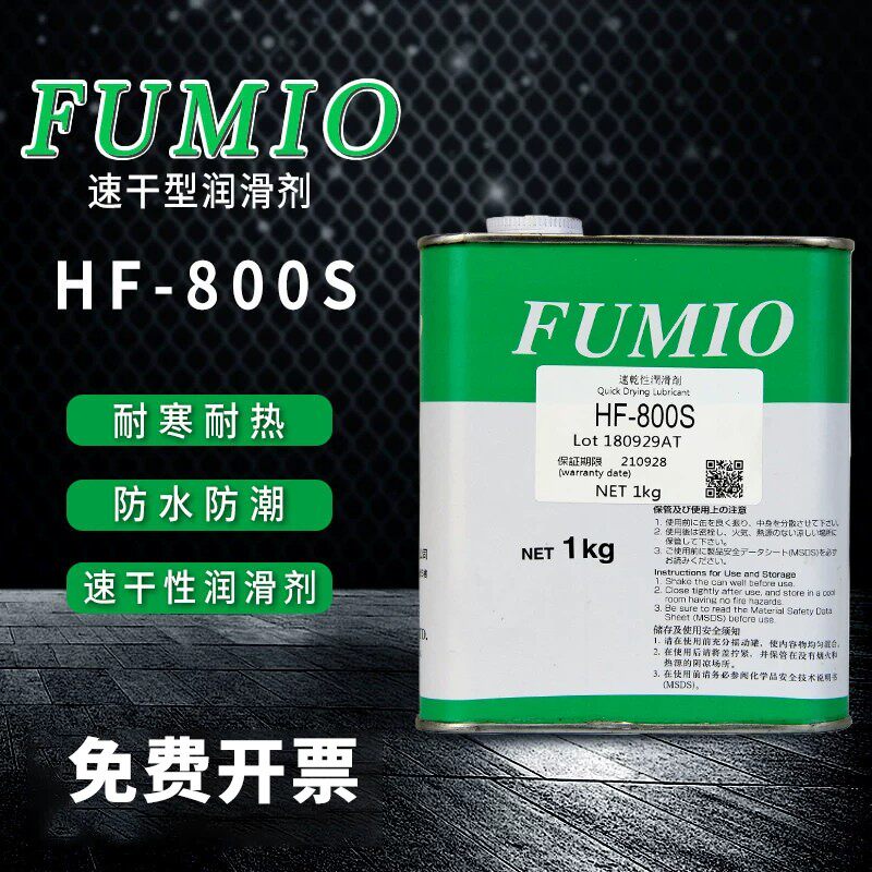 正品台湾FUMIO富见雄HF-800S速干性润滑剂电子数码干膜皮膜油 1KG