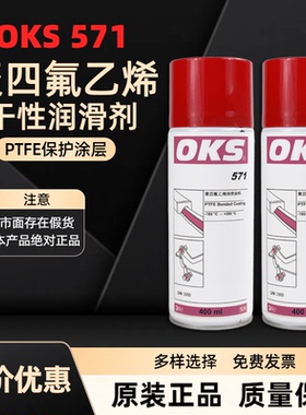 正品OKS571聚四氟乙烯涂层479干性润滑特氟龙涂料涂漆2661喷剂